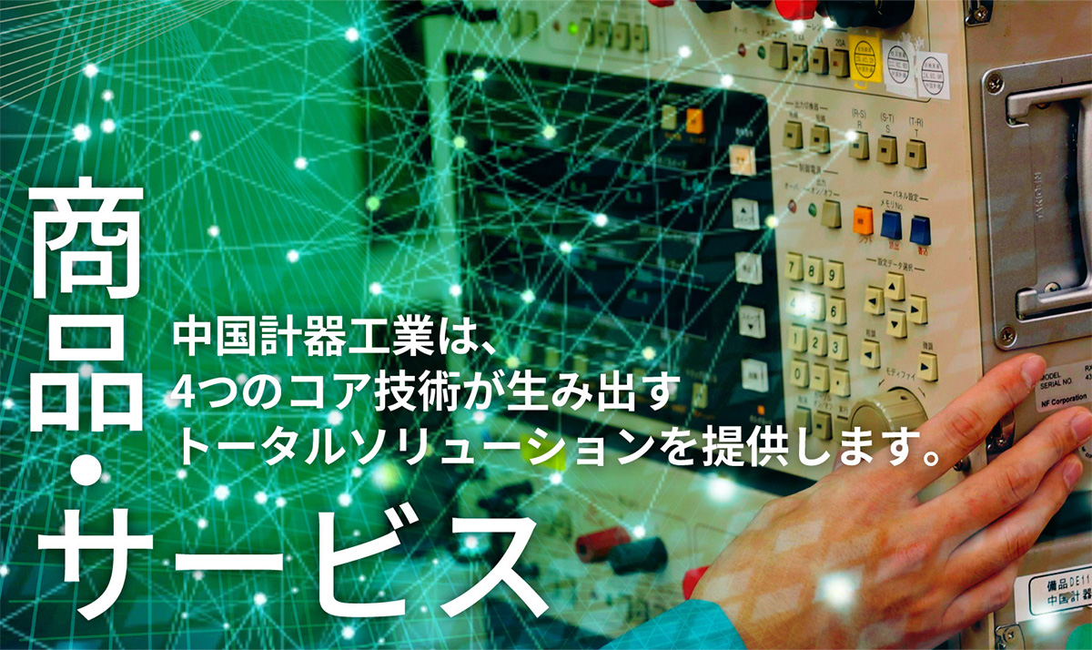 【商品・サービス】中国計器工業は、4つのソリューションの商品とサービスを提供しています。