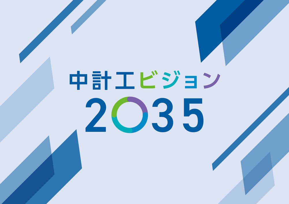 中計工ビジョン2035