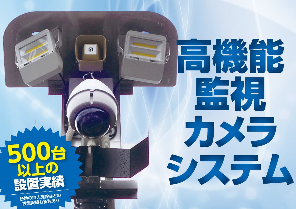 高機能監視カメラシステム