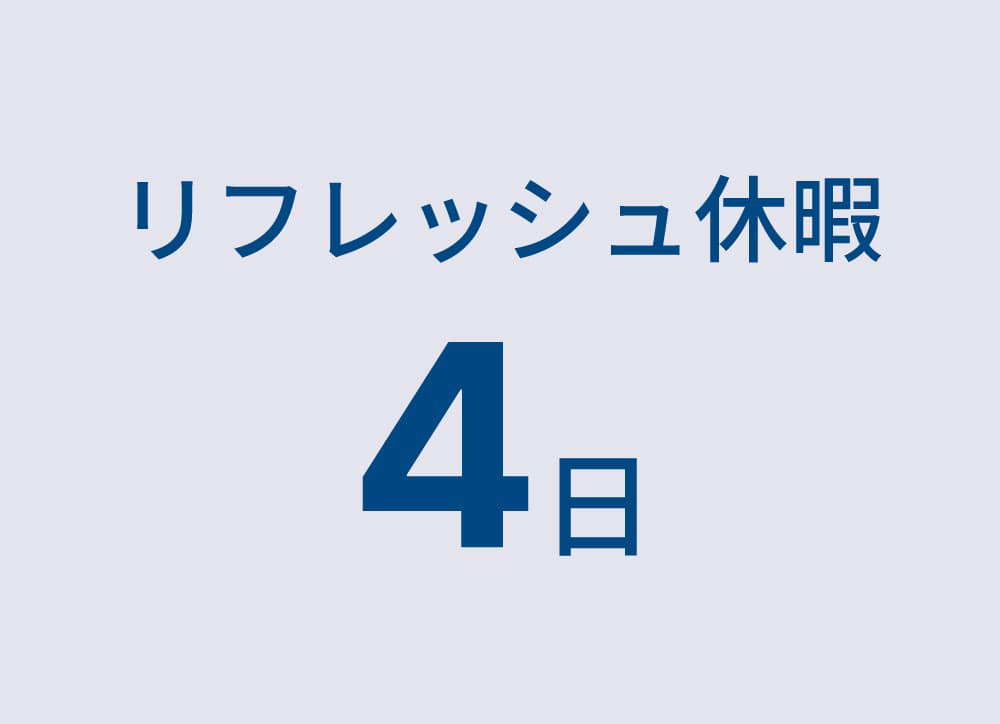 フレッシュ休暇