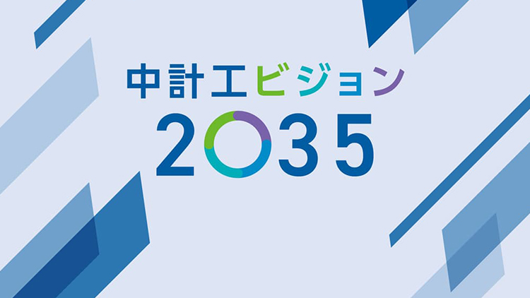 中計工ビジョン2035